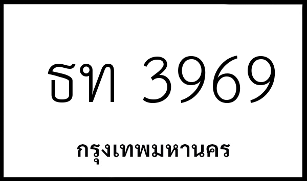 ธท 3969